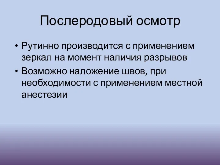 Послеродовый осмотр Рутинно производится с применением зеркал на момент наличия