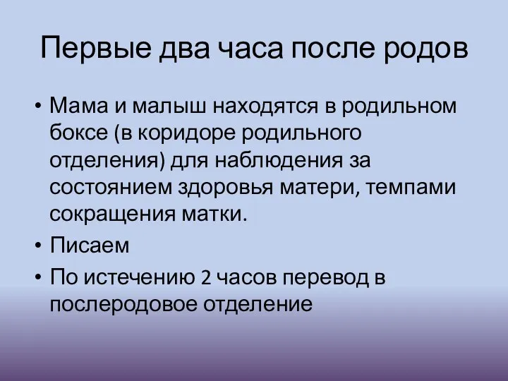 Первые два часа после родов Мама и малыш находятся в