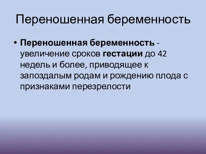 Переношенная беременность Переношенная беременность - увеличение сроков гестации до 42