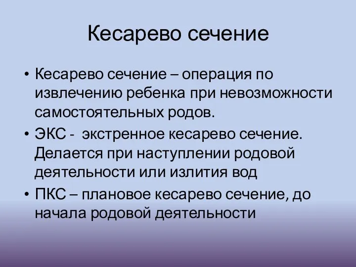 Кесарево сечение Кесарево сечение – операция по извлечению ребенка при