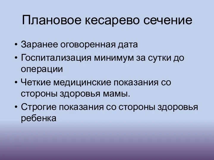 Плановое кесарево сечение Заранее оговоренная дата Госпитализация минимум за сутки