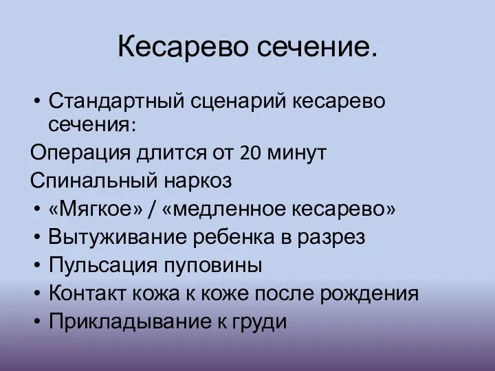 Кесарево сечение. Стандартный сценарий кесарево сечения: Операция длится от 20