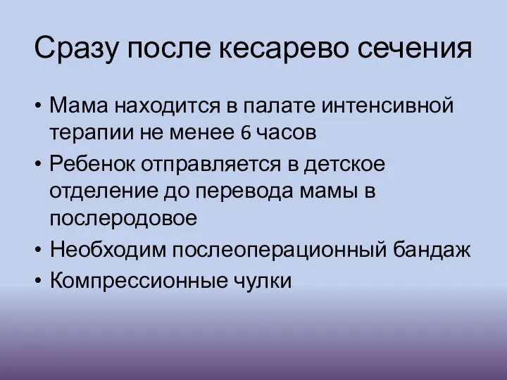 Сразу после кесарево сечения Мама находится в палате интенсивной терапии