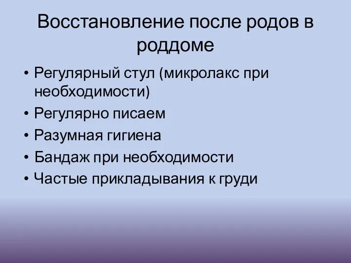 Восстановление после родов в роддоме Регулярный стул (микролакс при необходимости)