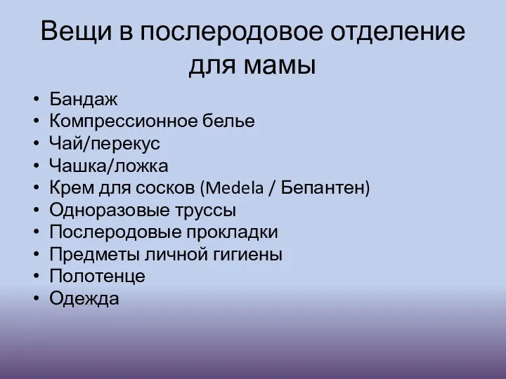 Вещи в послеродовое отделение для мамы Бандаж Компрессионное белье Чай/перекус