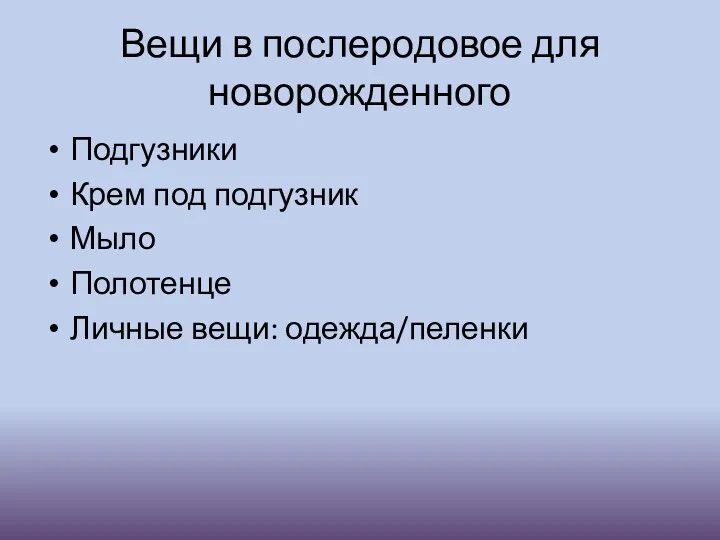 Вещи в послеродовое для новорожденного Подгузники Крем под подгузник Мыло Полотенце Личные вещи: одежда/пеленки