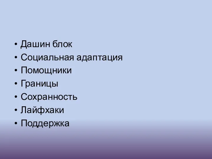 Дашин блок Социальная адаптация Помощники Границы Сохранность Лайфхаки Поддержка