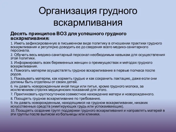 Организация грудного вскармливания Десять принципов ВОЗ для успешного грудного вскармливания: