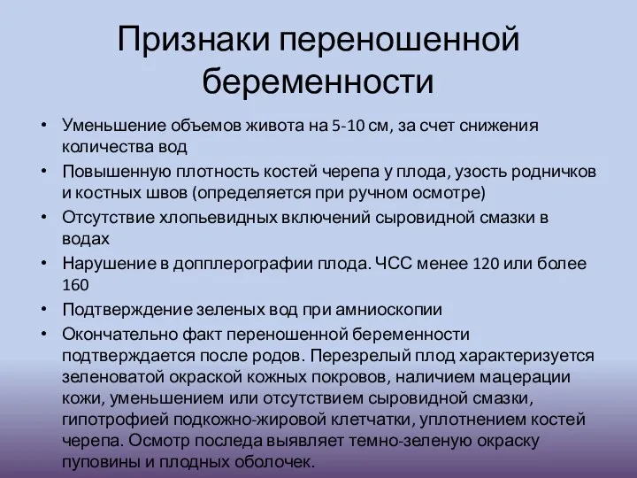 Признаки переношенной беременности Уменьшение объемов живота на 5-10 см, за