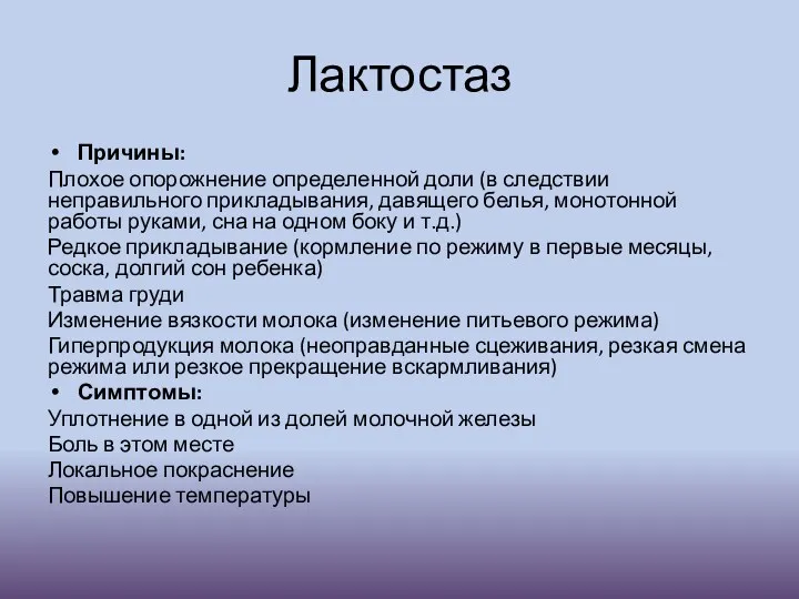 Лактостаз Причины: Плохое опорожнение определенной доли (в следствии неправильного прикладывания,