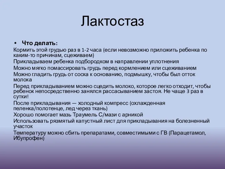 Лактостаз Что делать: Кормить этой грудью раз в 1-2 часа