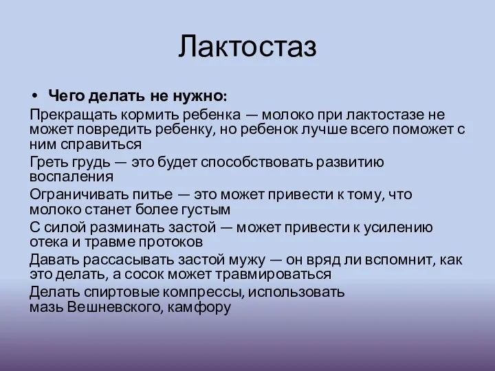 Лактостаз Чего делать не нужно: Прекращать кормить ребенка — молоко