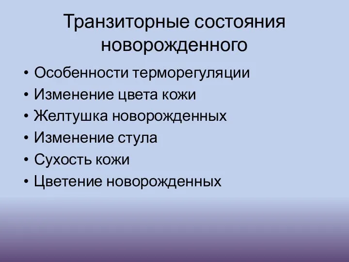 Транзиторные состояния новорожденного Особенности терморегуляции Изменение цвета кожи Желтушка новорожденных Изменение стула Сухость кожи Цветение новорожденных