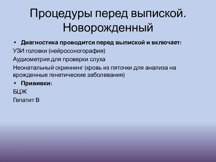 Процедуры перед выпиской. Новорожденный Диагностика проводится перед выпиской и включает: