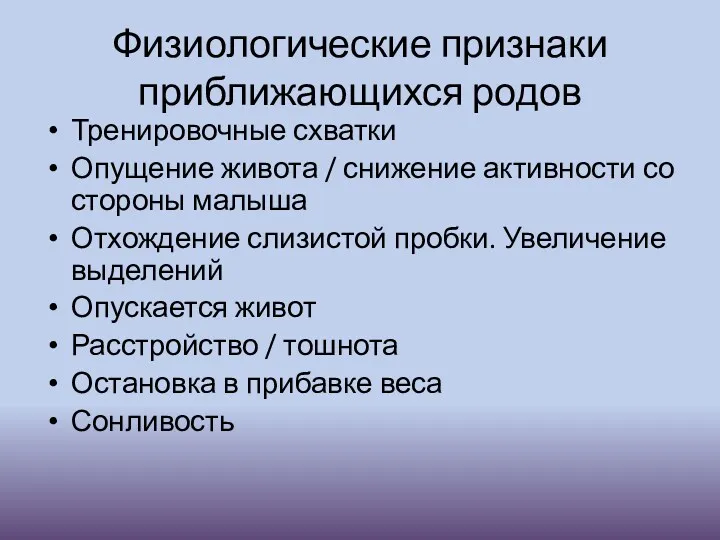 Физиологические признаки приближающихся родов Тренировочные схватки Опущение живота / снижение