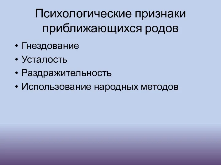 Психологические признаки приближающихся родов Гнездование Усталость Раздражительность Использование народных методов