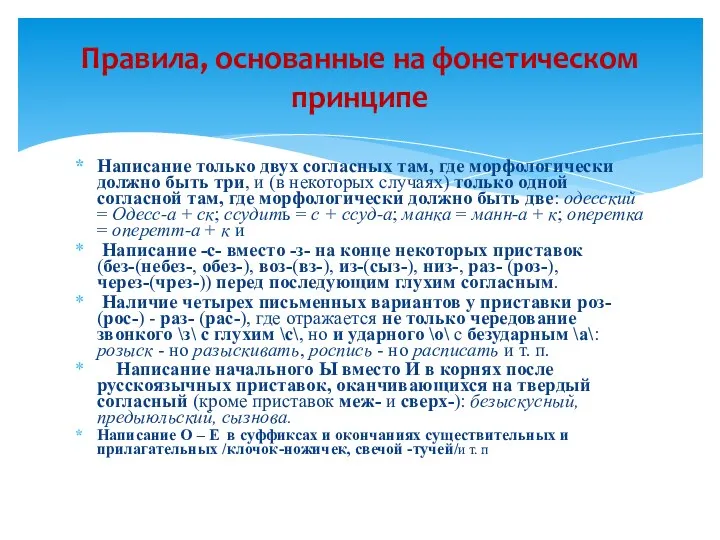 Написание только двух согласных там, где морфологически должно быть три,