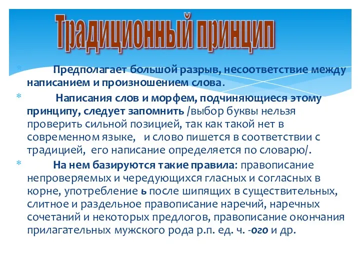 Предполагает большой разрыв, несоответствие между написанием и произношением слова. Написания