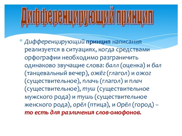 Дифференцирующий принцип написания реализуется в ситуациях, когда средствами орфографии необходимо