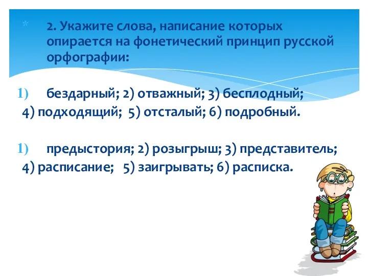 2. Укажите слова, написание которых опирается на фонетический принцип русской