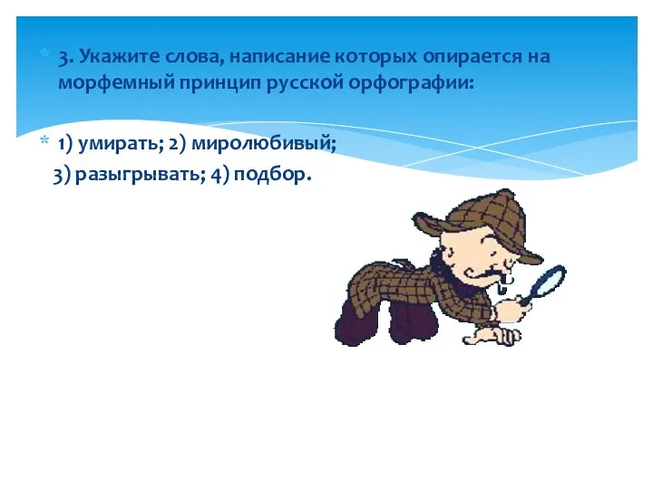 3. Укажите слова, написание которых опирается на морфемный принцип русской