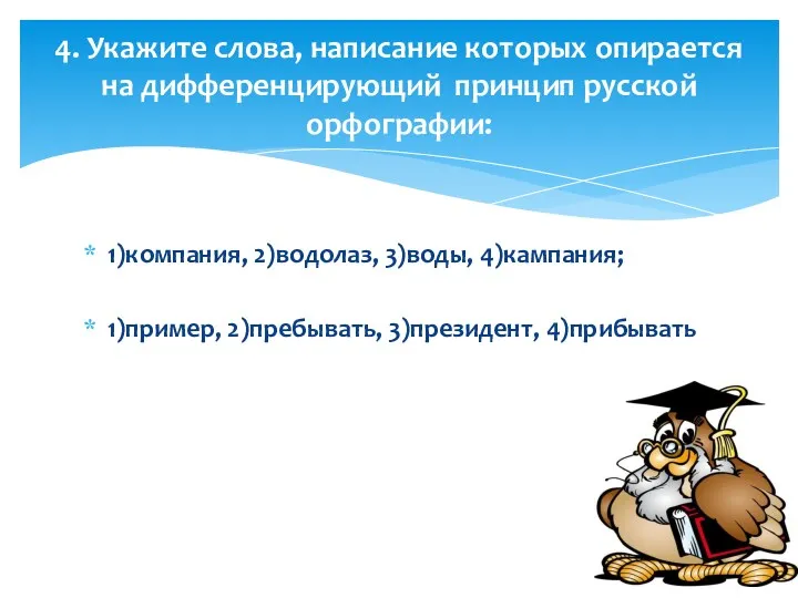 1)компания, 2)водолаз, 3)воды, 4)кампания; 1)пример, 2)пребывать, 3)президент, 4)прибывать 4. Укажите