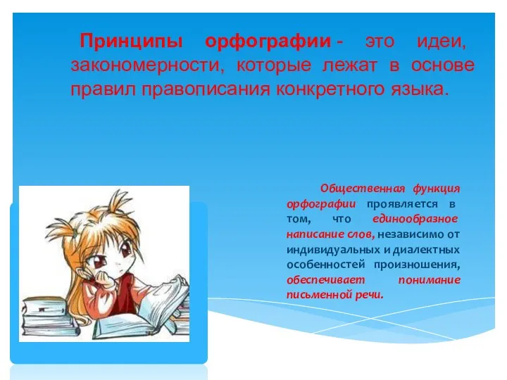 Принципы орфографии - это идеи, закономерности, которые лежат в основе