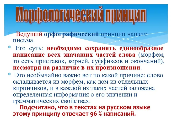 Ведущий орфографический принцип нашего письма. Его суть: необходимо сохранять единообразное