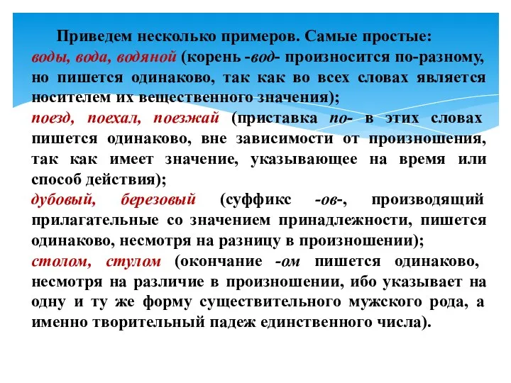 Приведем несколько примеров. Самые простые: воды, вода, водяной (корень -вод-