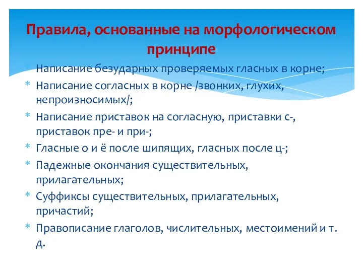 Написание безударных проверяемых гласных в корне; Написание согласных в корне