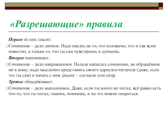 «Разрешающие» правила Первое из них гласит: Сочинение – дело личное. Надо писать не