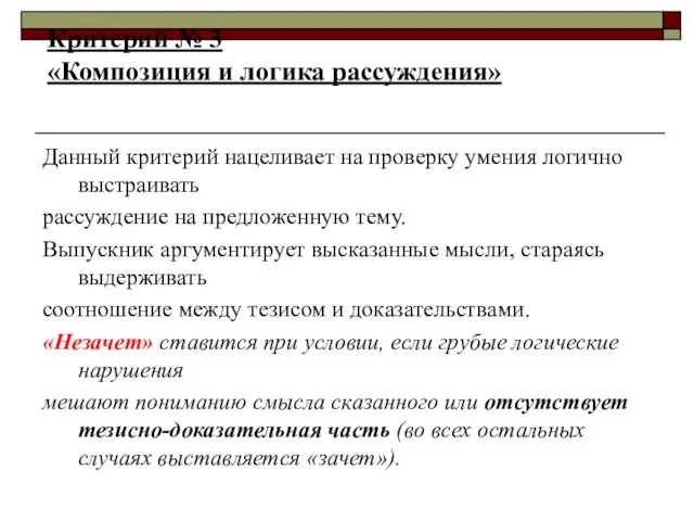Критерий № 3 «Композиция и логика рассуждения» Данный критерий нацеливает на проверку умения