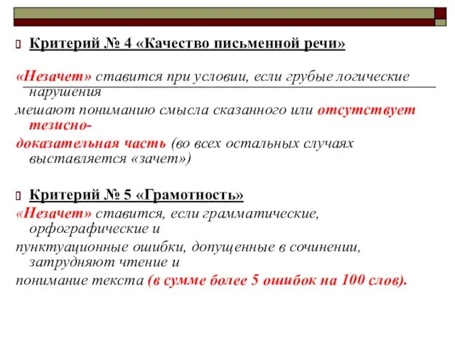 Критерий № 4 «Качество письменной речи» «Незачет» ставится при условии, если грубые логические