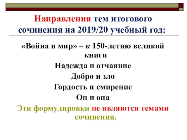 Направления тем итогового сочинения на 2019/20 учебный год: «Война и мир» – к