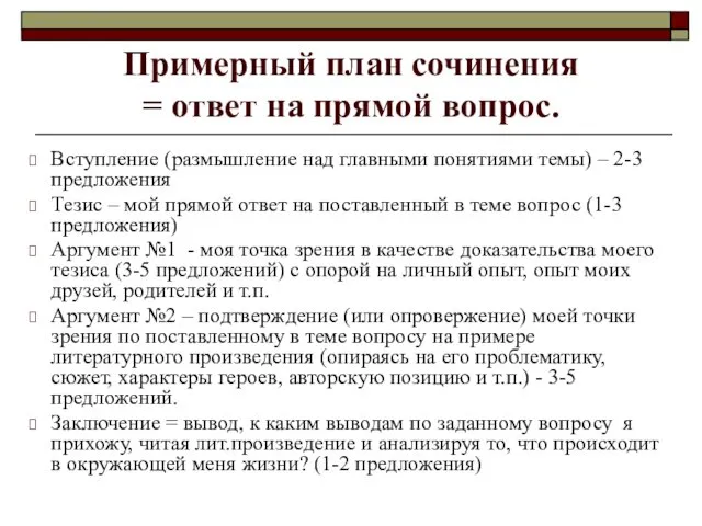 Примерный план сочинения = ответ на прямой вопрос. Вступление (размышление над главными понятиями