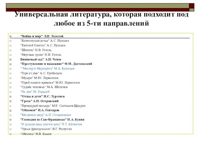 Универсальная литература, которая подходит под любое из 5-ти направлений "Война и мир" Л.Н.