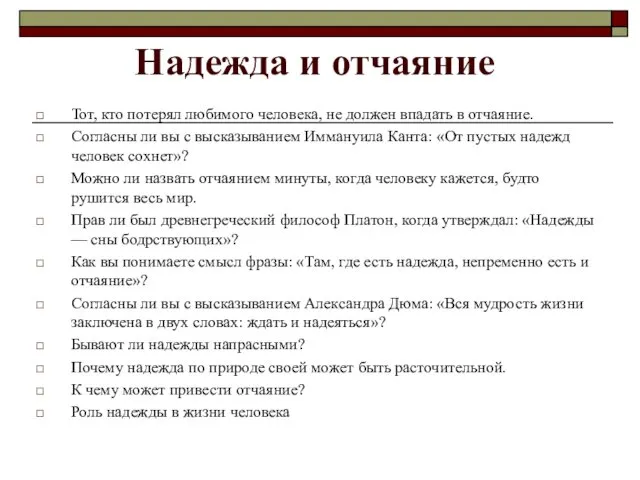 Надежда и отчаяние Тот, кто потерял любимого человека, не должен впадать в отчаяние.