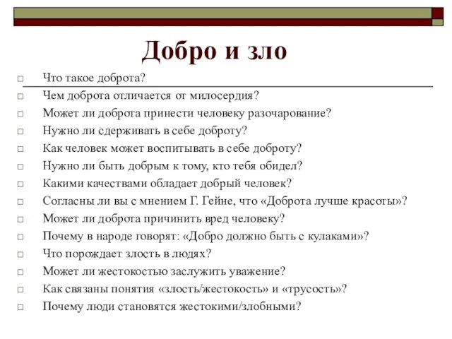 Добро и зло Что такое доброта? Чем доброта отличается от милосердия? Может ли