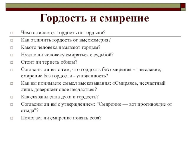 Гордость и смирение Чем отличается гордость от гордыни? Как отличить гордость от высокомерия?