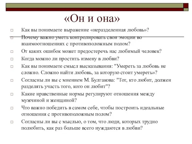 «Он и она» Как вы понимаете выражение «неразделенная любовь»? Почему важно уметь контролировать