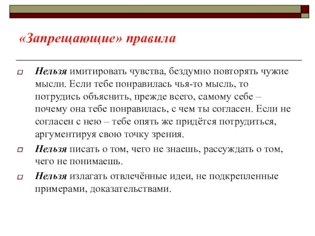 «Запрещающие» правила Нельзя имитировать чувства, бездумно повторять чужие мысли. Если тебе понравилась чья-то