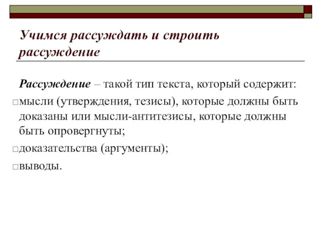 Учимся рассуждать и строить рассуждение Рассуждение – такой тип текста, который содержит: мысли