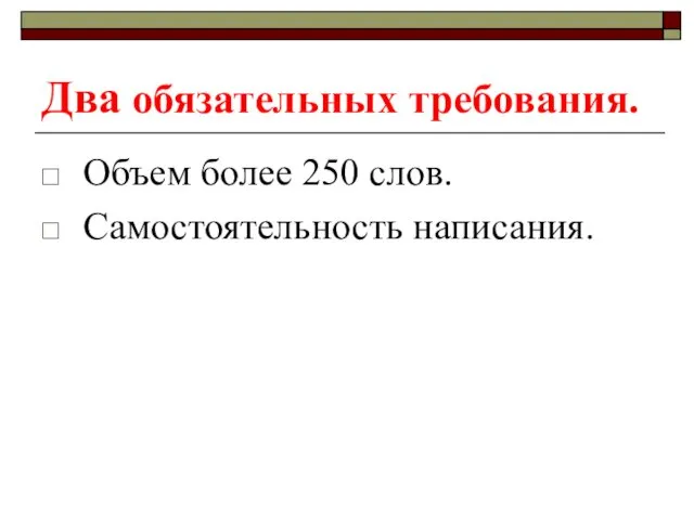 Два обязательных требования. Объем более 250 слов. Самостоятельность написания.