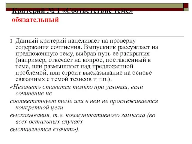 Критерий № 1 «Соответствие теме» обязательный Данный критерий нацеливает на проверку содержания сочинения.