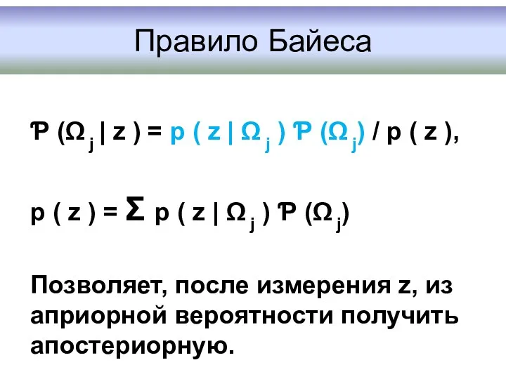Правило Байеса Ƥ (Ω j | z ) = p
