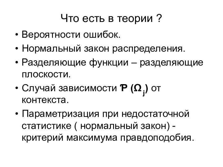 Что есть в теории ? Вероятности ошибок. Нормальный закон распределения.