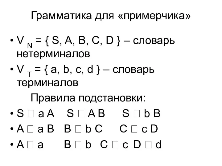 Грамматика для «примерчика» V N = { S, A, B,