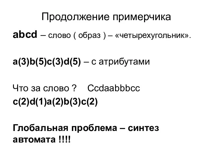 Продолжение примерчика abcd – слово ( образ ) – «четырехугольник».