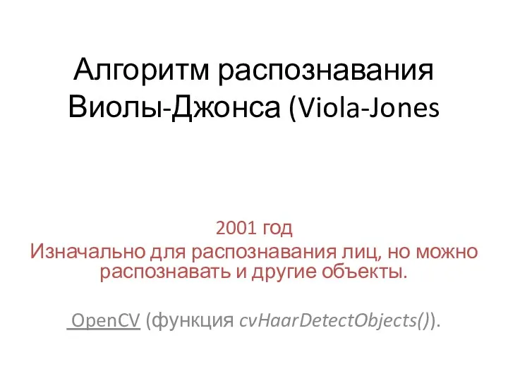 Алгоритм распознавания Виолы-Джонса (Viola-Jones 2001 год Изначально для распознавания лиц,