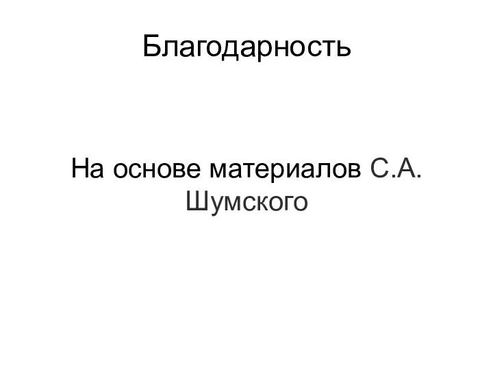 Благодарность На основе материалов С.А.Шумского